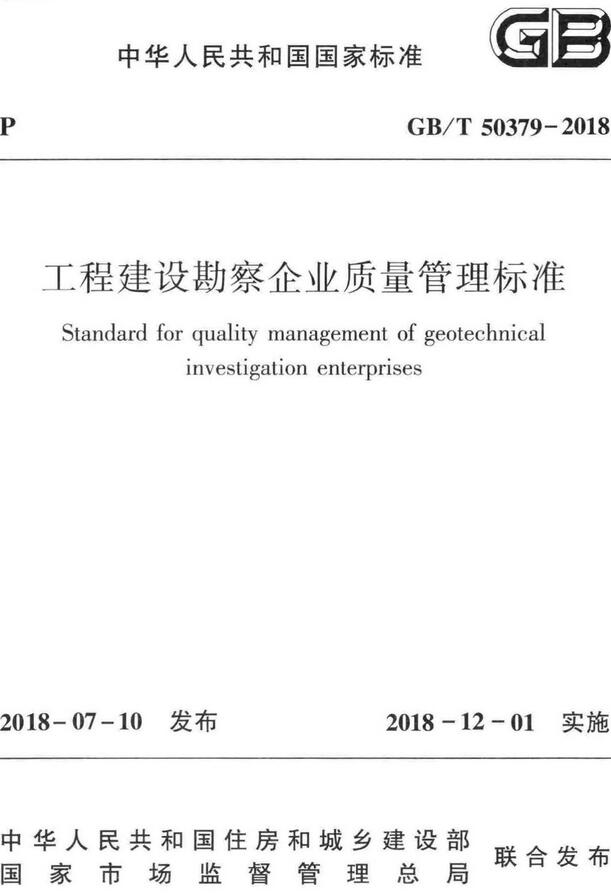 《工程建设勘察企业质量管理标准》（GB/T50379-2018）【全文附高清无水印PDF版下载】