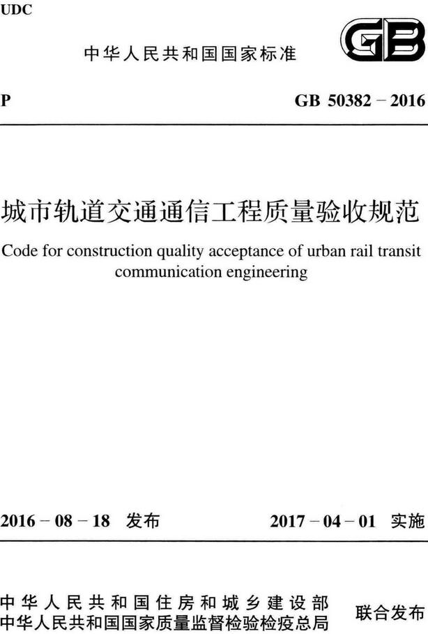 《城市轨道交通通信工程质量验收规范》（GB50382-2016）【全文附高清无水印PDF版下载】