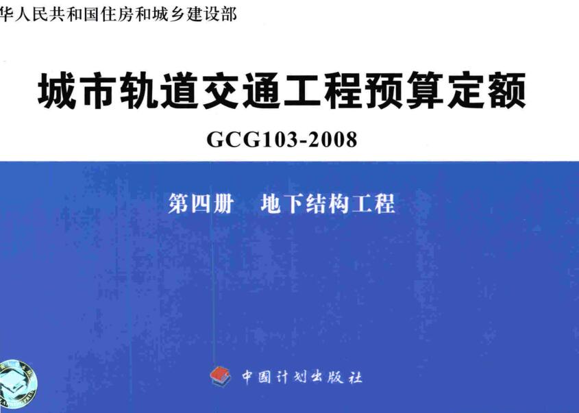 《城市轨道交通工程预算定额第四册：地下结构工程》（GCG103-2008-4）【全文附高清无水印PDF版下载】