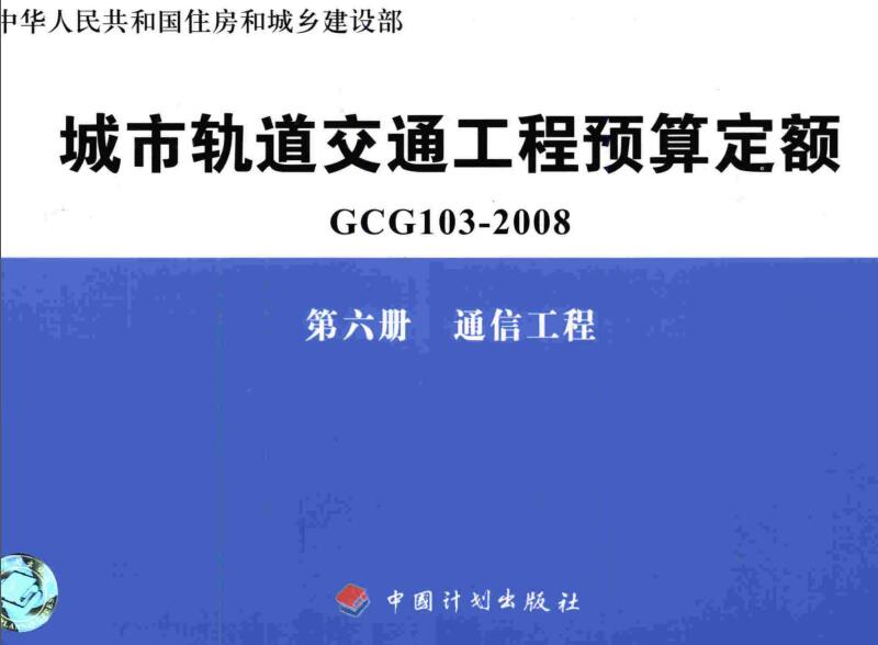 《城市轨道交通工程预算定额第六册：通信工程》（GCG103-2008-6）【全文附高清无水印PDF版下载】
