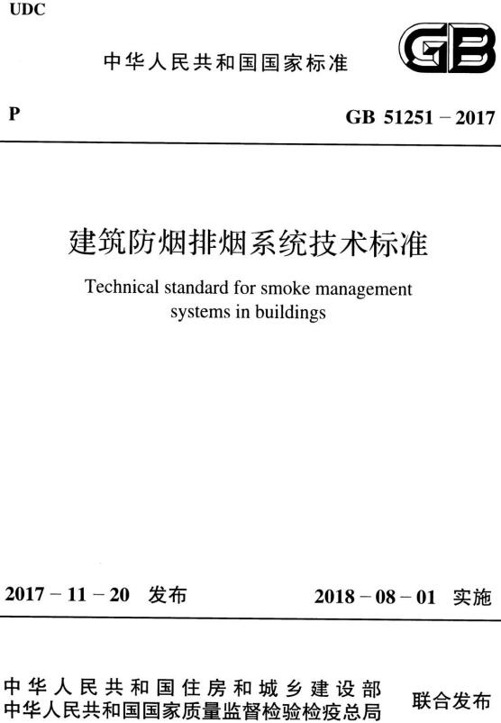 《建筑防烟排烟系统技术标准》（GB51251-2017）【全文附高清无水印PDF版下载】