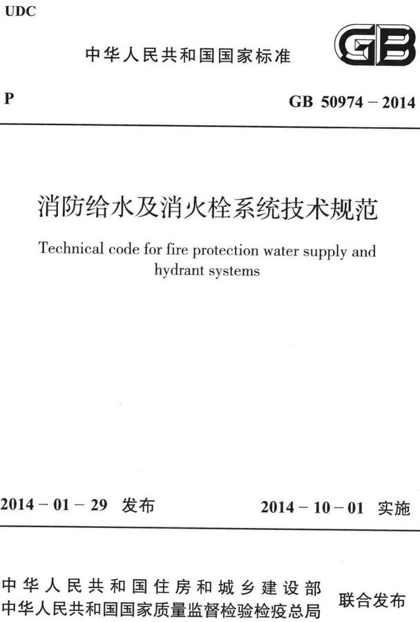 《消防给水及消火栓系统技术规范》（GB50974-2014）【全文附高清无水印PDF版下载】