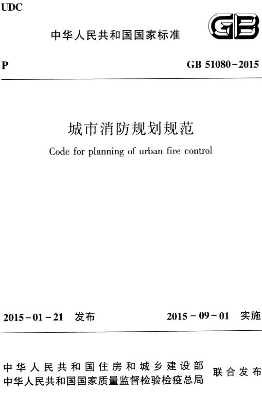 《城市消防规划规范》（GB51080-2015）【全文附高清无水印PDF版下载】