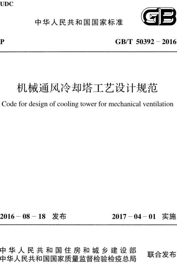 《机械通风冷却塔工艺设计规范》（GB/T50392-2016）【全文附高清无水印PDF版下载】