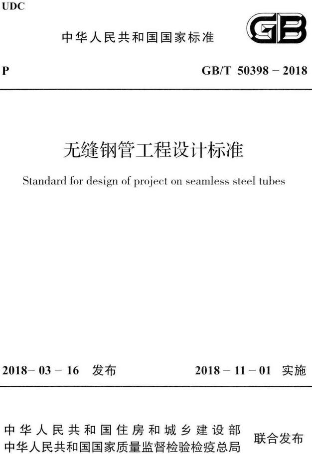 《无缝钢管工程设计标准》（GB/T50398-2018）【全文附高清无水印PDF版下载】
