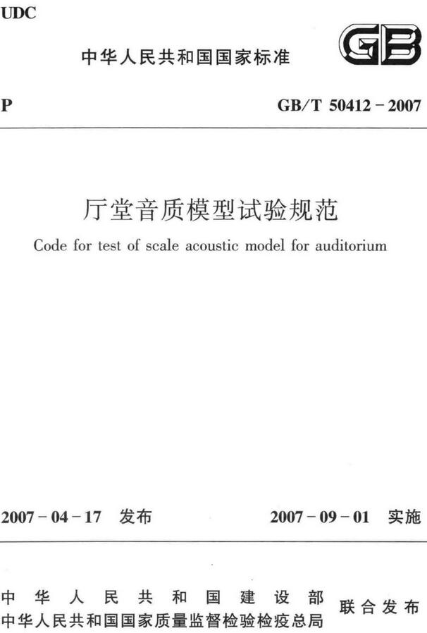 《厅堂音质模型试验规范》（GB/T50412-2007）【全文附高清无水印PDF版下载】