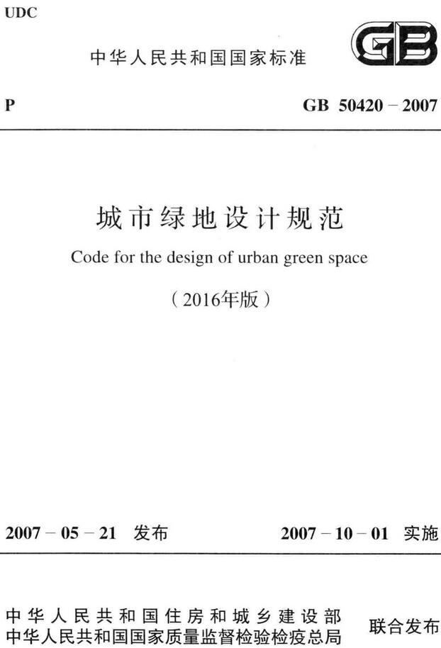 《城市绿地设计规范（2016年版）》（GB50420-2007）【全文附高清无水印PDF版下载】