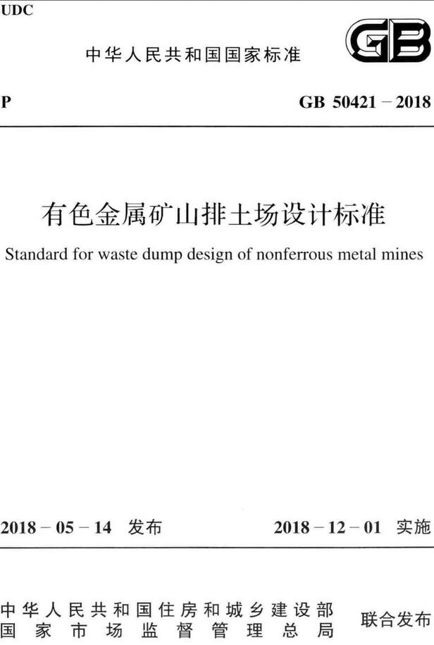 《有色金属矿山排土场设计标准》（GB50421-2018）【全文附高清无水印PDF版下载】