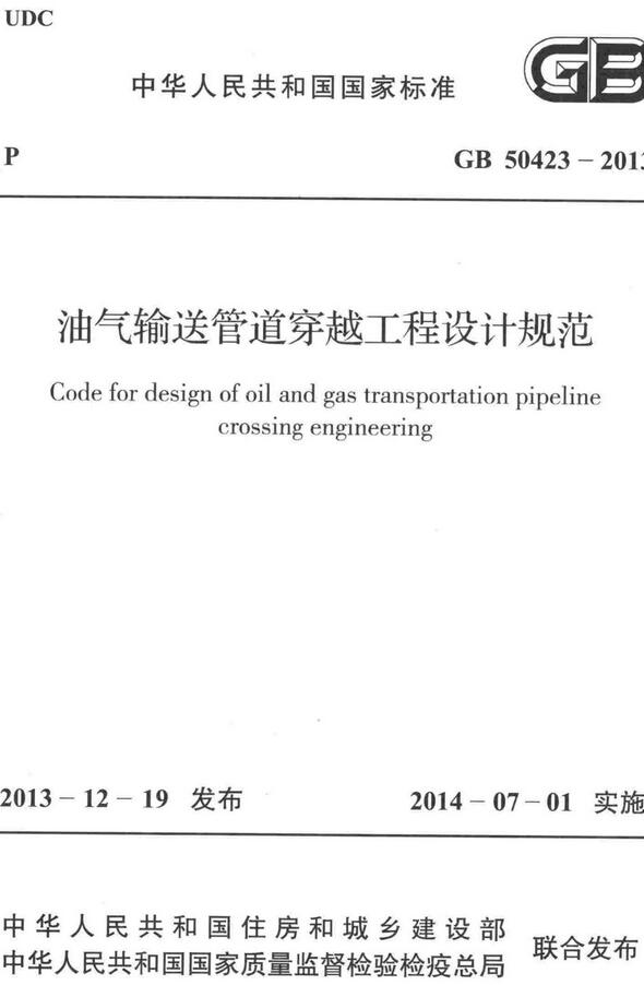 《油气输送管道穿越工程设计规范》（GB50423-2013）【全文附高清无水印PDF版下载】