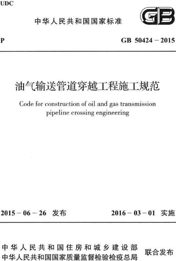 《油气输送管道穿越工程施工规范》（GB50424-2015）【全文附高清无水印PDF版下载】