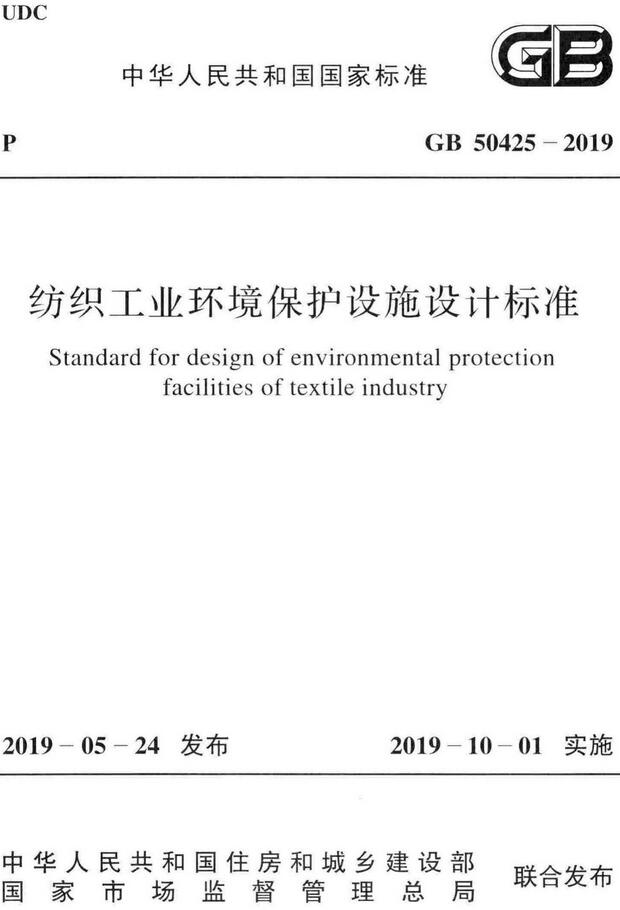 《纺织工业环境保护设施设计标准》（GB50425-2019）【全文附高清无水印PDF版下载】