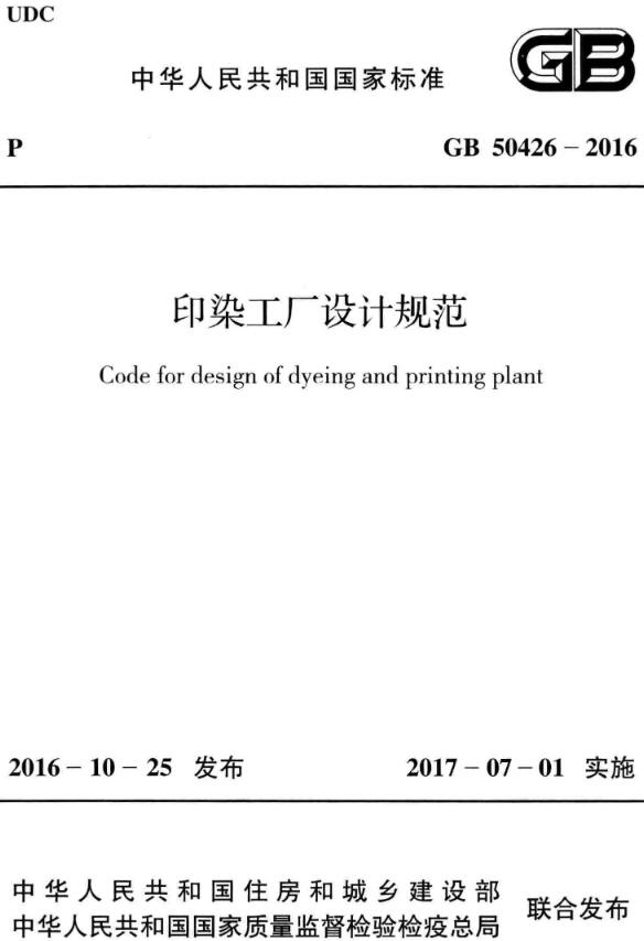 《印染工厂设计规范》（GB50426-2016）【全文附高清无水印PDF版下载】