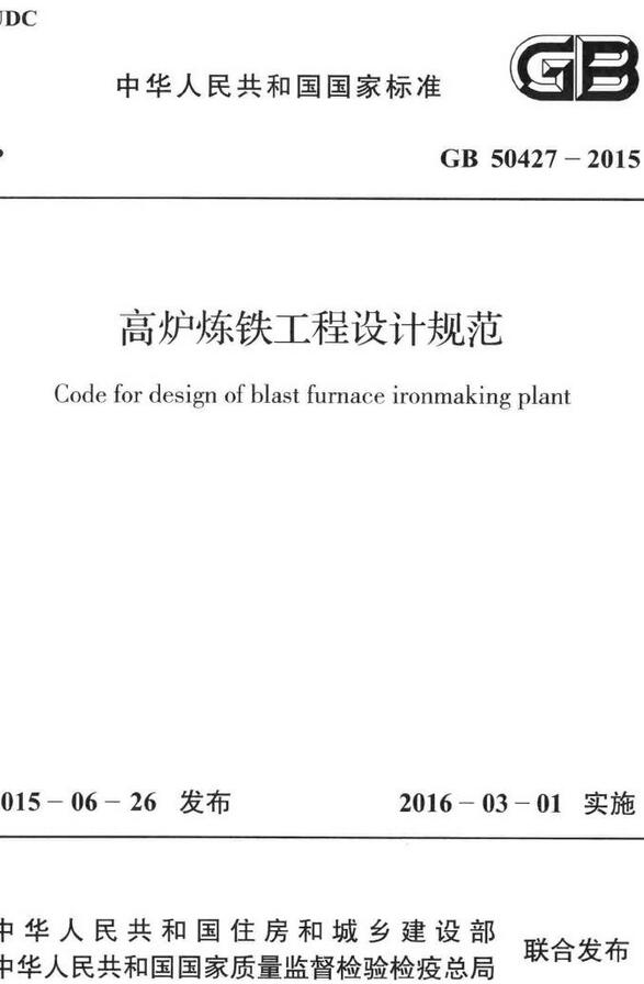 《高炉炼铁工程设计规范》（GB50427-2015）【全文附高清无水印PDF版下载】