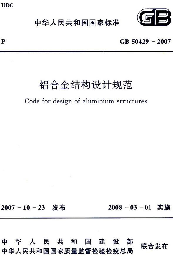 《铝合金结构设计规范》（GB50429-2007）【全文附高清无水印PDF+DOC/Word版下载】