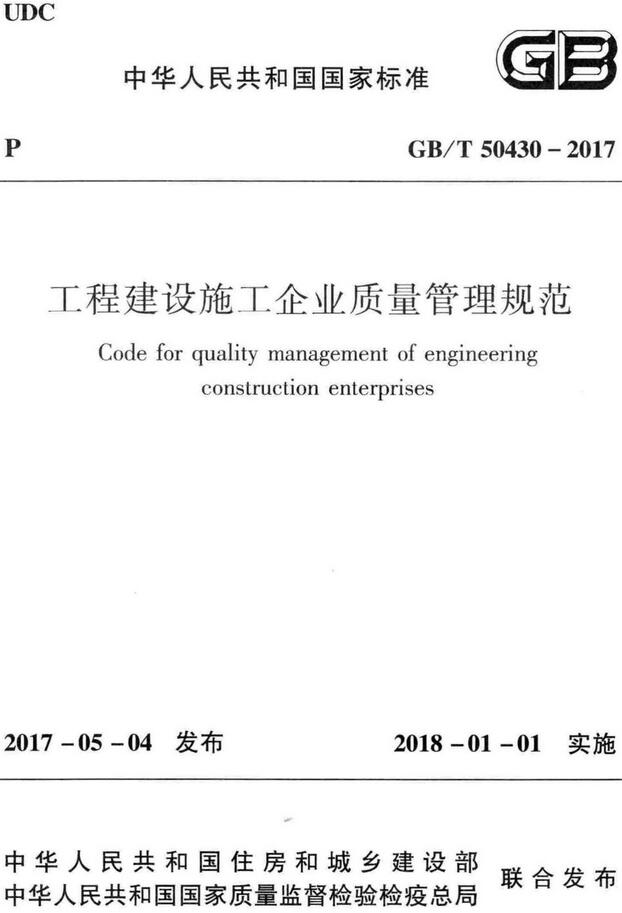 《工程建设施工企业质量管理规范》（GB/T50430-2017）【全文附高清无水印PDF版下载】