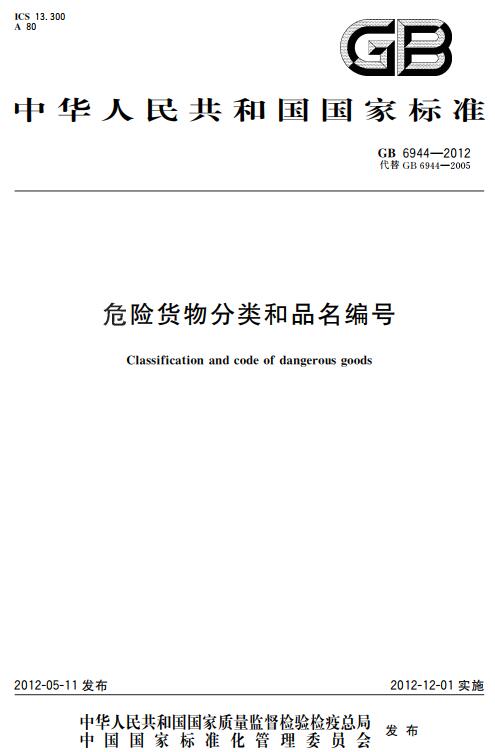 《危险货物分类和品名编号》（GB6944-2012）【全文附高清无水印PDF版下载】