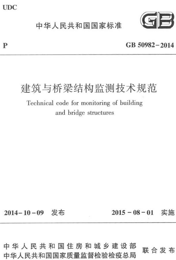 《建筑与桥梁结构监测技术规范》（GB50982-2014）【全文附高清无水印PDF版下载】