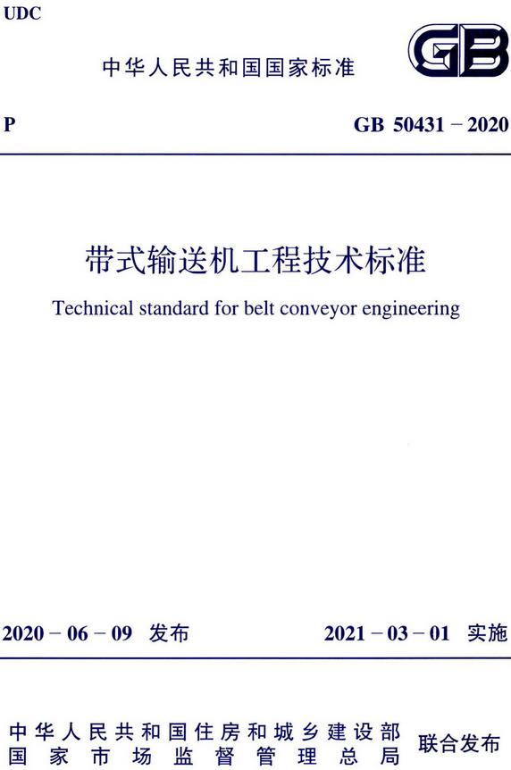 《带式输送机工程技术标准》（GB50431-2020）【全文附高清无水印PDF+DOC/Word版下载】