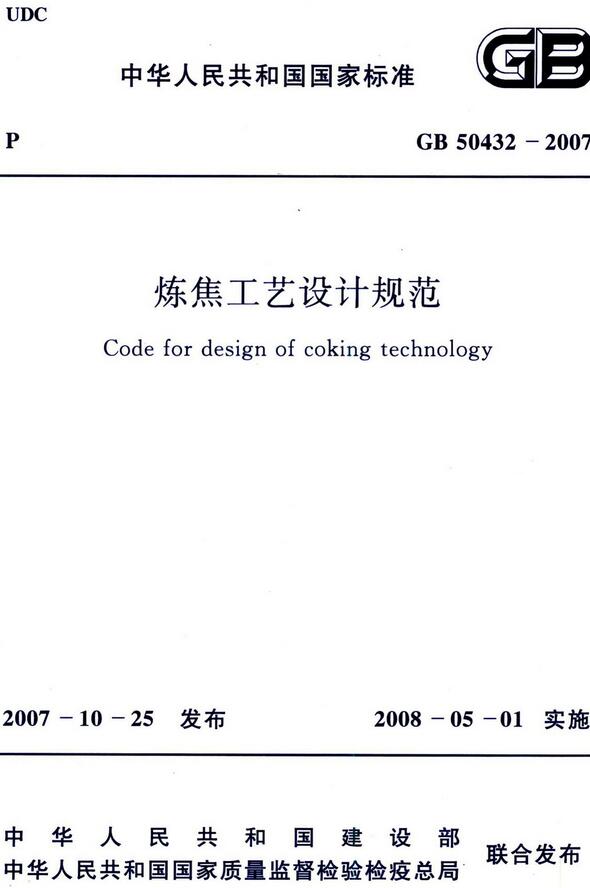 《炼焦工艺设计规范》（GB50432-2007）【全文附高清无水印PDF版下载】