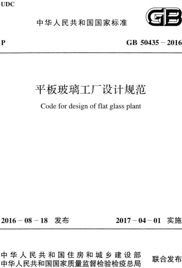 《平板玻璃工厂设计规范》（GB50435-2016）【全文附高清无水印PDF版下载】