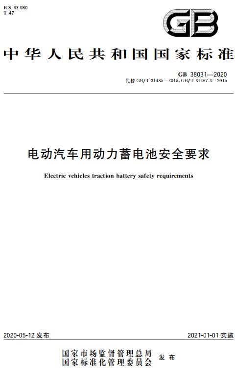 《电动汽车用动力蓄电池安全要求》（GB38031-2020）【全文附高清无水印PDF版下载】