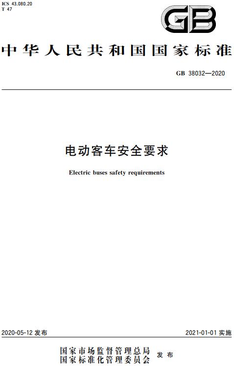 《电动客车安全要求》（GB38032-2020）【全文附高清无水印PDF版下载】