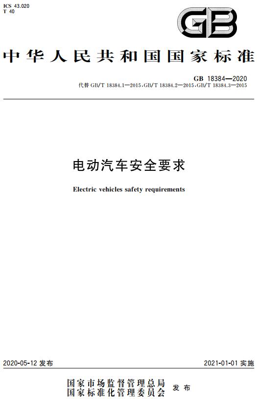 《电动汽车安全要求》（GB18384-2020）【全文附高清无水印PDF版下载】