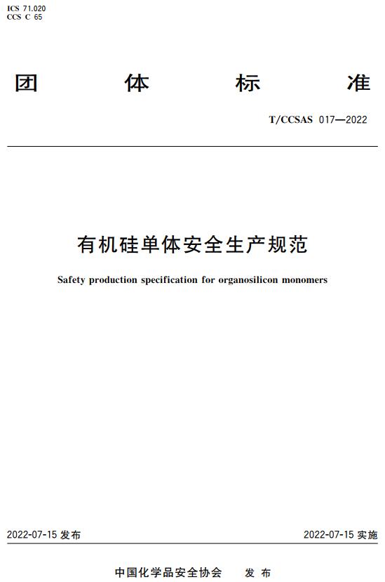 《有机硅单体安全生产规范》（T/CCSAS017-2022）【全文附高清无水印PDF版下载】