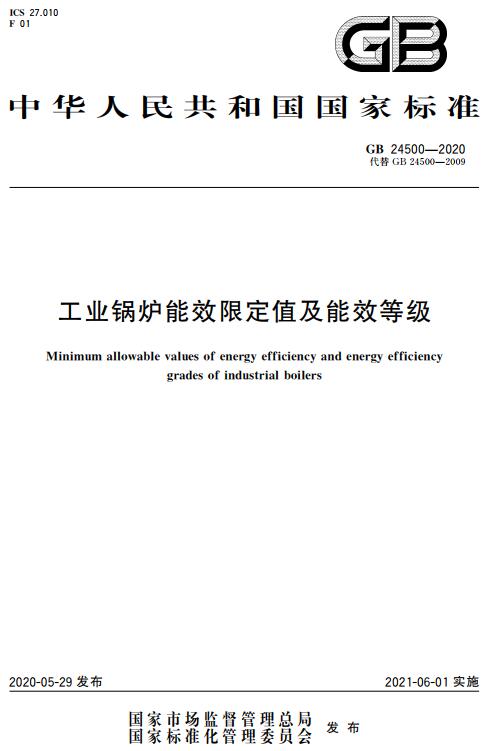 《工业锅炉能效限定值及能效等级》（GB24500-2020）【全文附高清无水印PDF版下载】