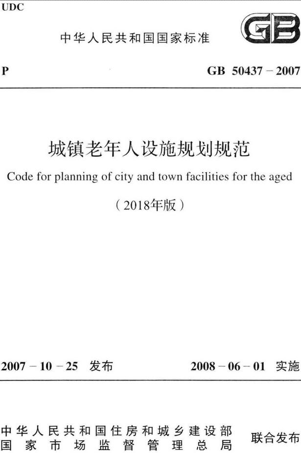 《城镇老年人设施规划规范（2018年版）》（GB50437-2007）【全文附高清无水印PDF+DOC/Word版下载】