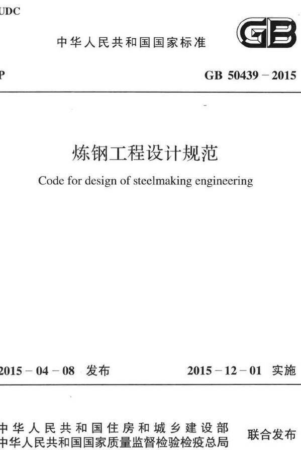 《炼钢工程设计规范》（GB50439-2015）【全文附高清无水印PDF版下载】