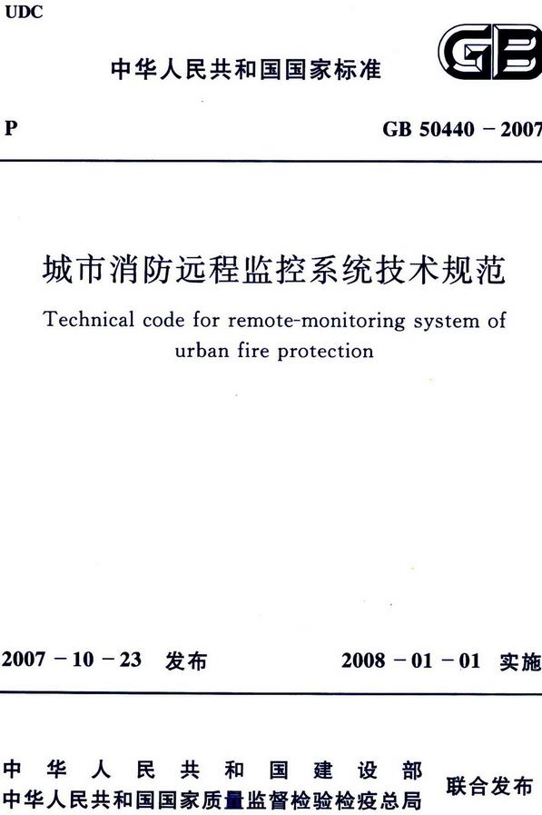 《城市消防远程监控系统技术规范》（GB50440-2007）【全文附高清无水印PDF版下载】
