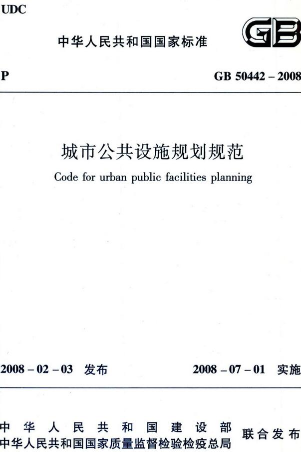 《城市公共设施规划规范》（GB50442-2008）【全文附高清无水印PDF版下载】