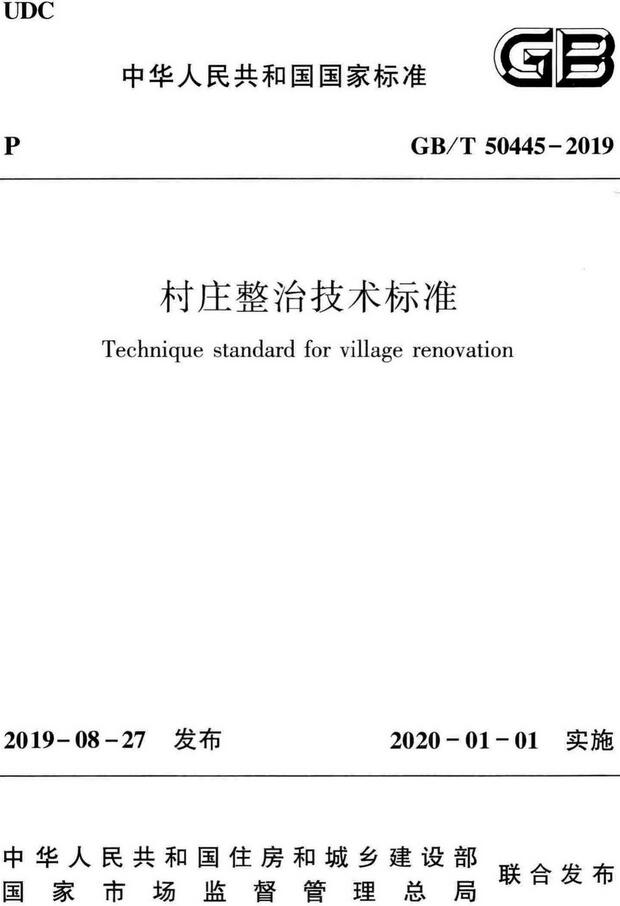 《村庄整治技术标准》（GB/T50445-2019）【全文附高清无水印PDF+DOC/Word版下载】