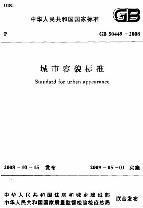 《城市容貌标准》（GB50449-2008）【全文附高清无水印PDF版下载】