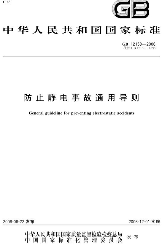 《防止静电事故通用导则》（GB12158-2006）【全文附高清无水印PDF版下载】