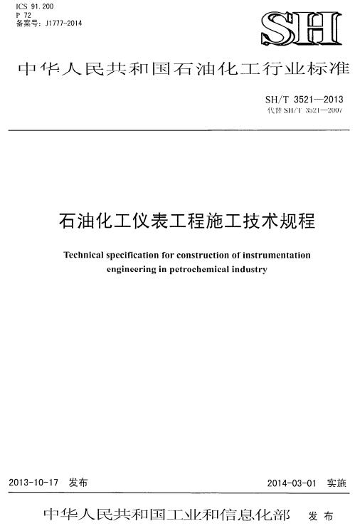 《石油化工仪表工程施工技术规程》（SH/T3521-2013）【全文附高清PDF版下载】