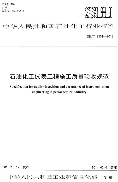《石油化工仪表工程施工质量验收规范》（SH/T3551-2013）【全文附高清PDF版下载】