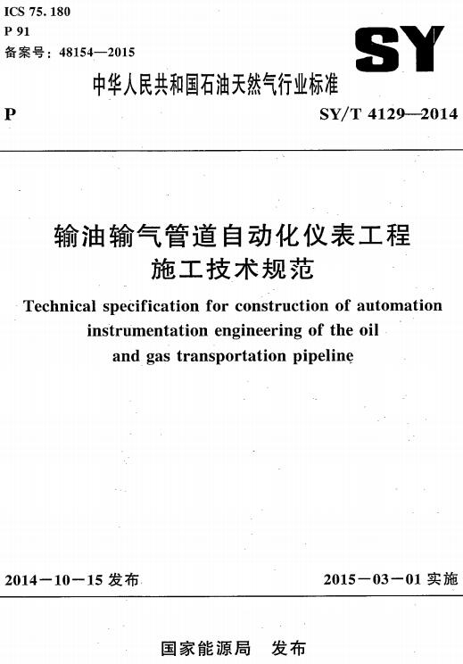 《输油输气管道自动化仪表工程施工技术规范》（SY/T4129-2014）【全文附高清PDF版下载】