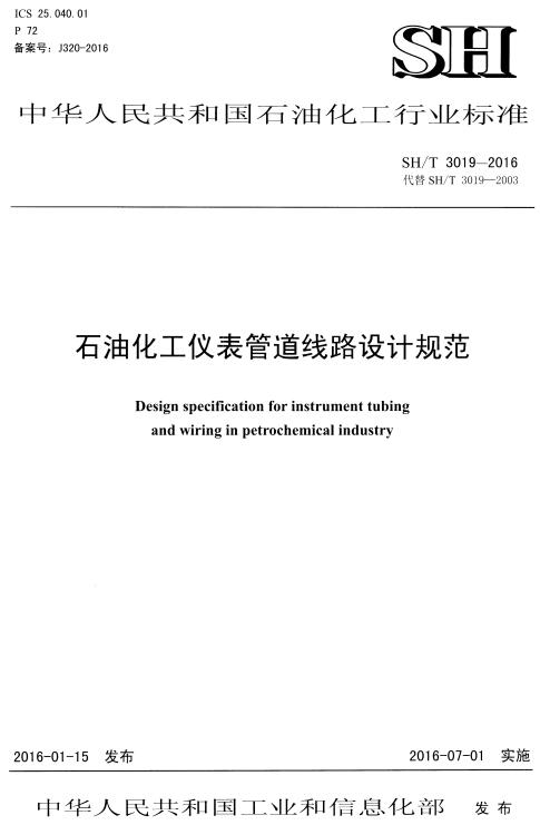 《石油化工仪表管道线路设计规范》（SH/T3019-2016）【全文附高清PDF版下载】