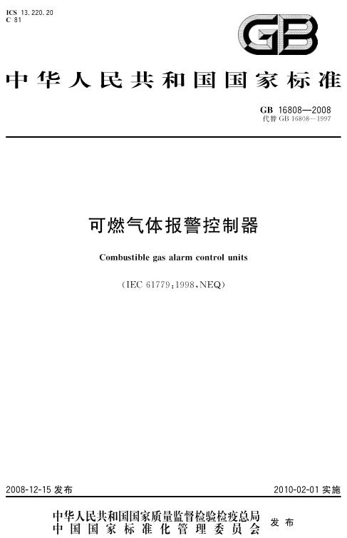 《可燃气体报警控制器》（GB16808-2008）【全文附高清无水印PDF版下载】