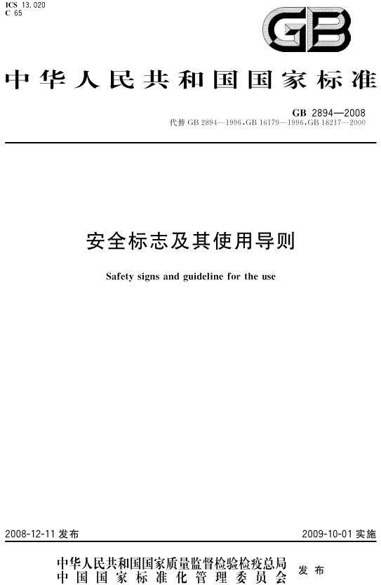 《安全标志及其使用导则》（GB2894-2008）【全文附超清无水印PDF版下载】