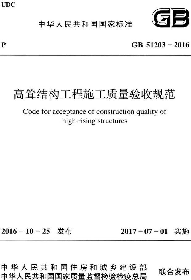 《高耸结构工程施工质量验收规范》（GB51203-2016）【全文附高清无水印PDF版下载】