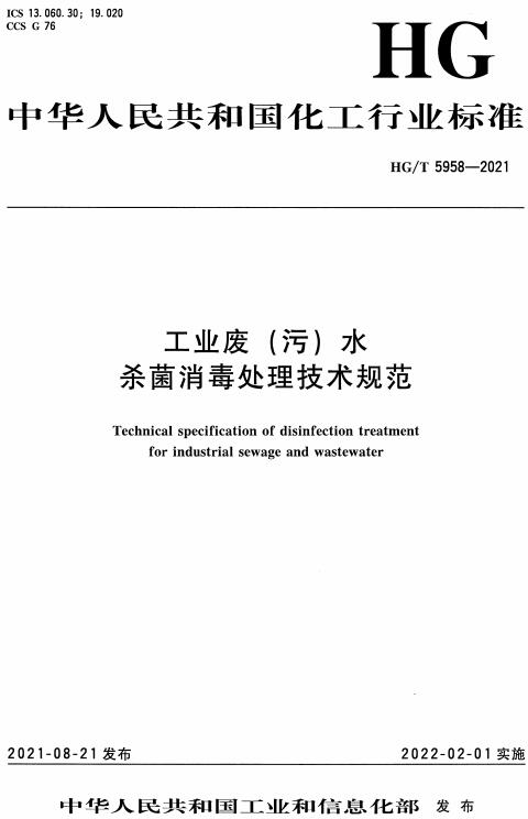 《工业废（污）水杀菌消毒处理技术规范》（HG/T5958-2021）【全文附高清无水印PDF版下载】