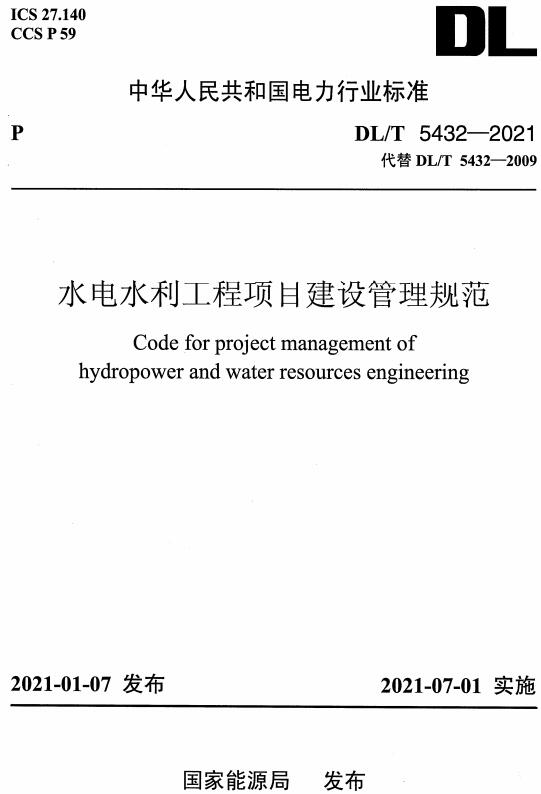 《水电水利工程项目建设管理规范》（DL/T5432-2021）【全文附高清无水印PDF版下载】