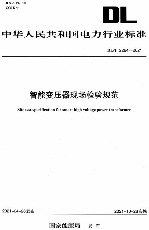 《智能变压器现场检验规范》（DL/T2264-2021）【全文附高清无水印PDF版下载】