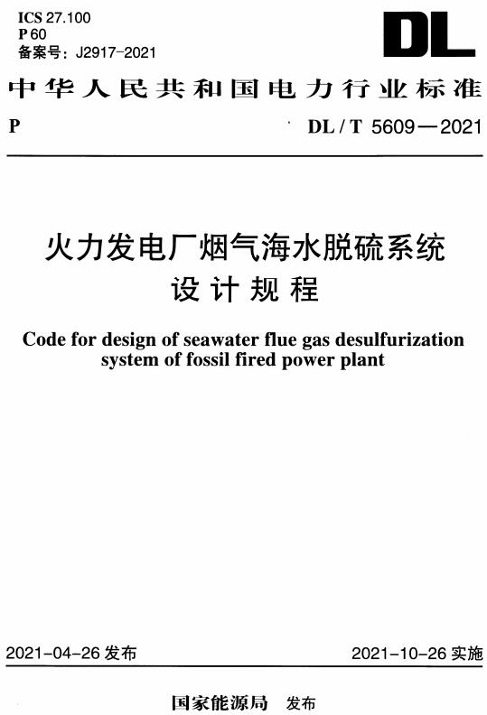 《火力发电厂烟气海水脱硫系统设计规程》（DL/T5609-2021）【全文附高清无水印PDF版下载】