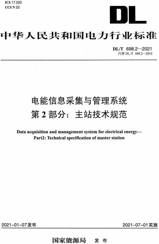 《电能信息采集与管理系统第2部分：主站技术规范》（DL/T698.2-2021）【全文附高清无水印PDF版下载】