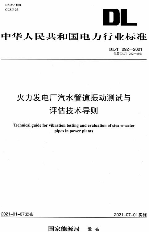 《火力发电厂汽水管道振动测试与评估技术导则》（DL/T292-2021）【全文附高清无水印PDF版下载】
