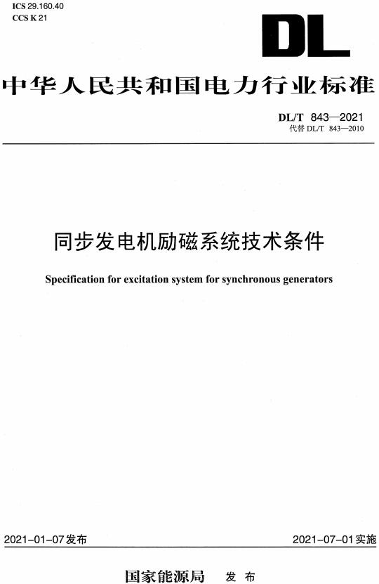 《同步发电机励磁系统技术条件》（DL/T843-2021）【全文附高清无水印PDF版下载】